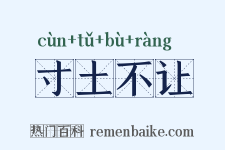 寸土不让是什么意思的图片